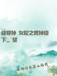 快穿神級女配之男神跪下