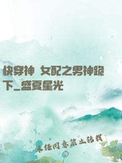 快穿神級女配之男神跪下