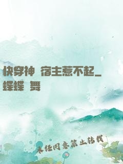 快穿神級宿主惹不起