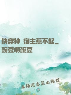 快穿神級宿主惹不起