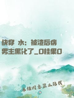 快穿禍水：被渣后病嬌男主黑化了