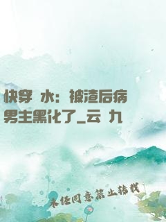 快穿禍水：被渣后病嬌男主黑化了