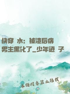 快穿禍水：被渣后病嬌男主黑化了