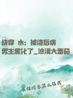 快穿禍水：被渣后病嬌男主黑化了