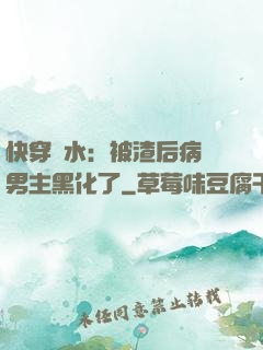 快穿禍水：被渣后病嬌男主黑化了