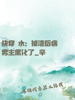 快穿禍水：被渣后病嬌男主黑化了