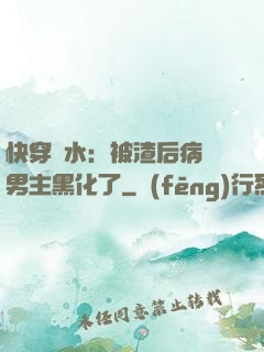 快穿禍水：被渣后病嬌男主黑化了