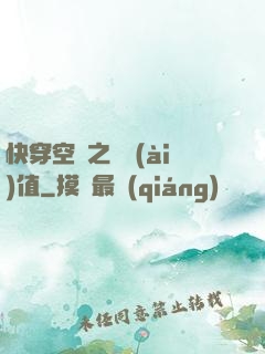 快穿空間之戀愛(ài)值