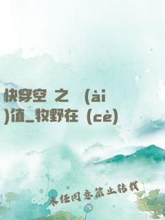快穿空間之戀愛(ài)值