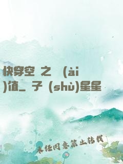快穿空間之戀愛(ài)值