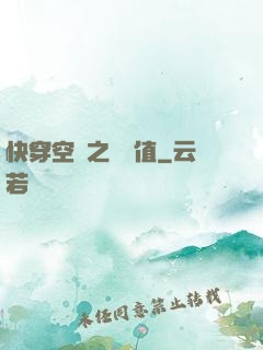 快穿空間之戀愛值
