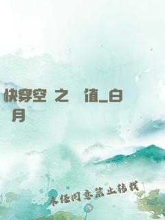 快穿空間之戀愛值