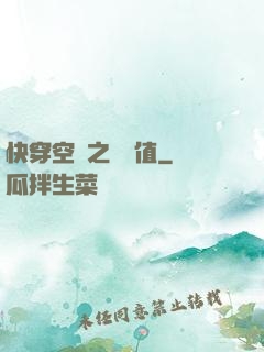 快穿空間之戀愛值
