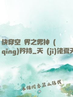 快穿空間界之男神請(qǐng)矜持