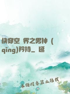 快穿空間界之男神請(qǐng)矜持