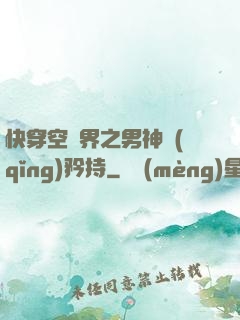 快穿空間界之男神請(qǐng)矜持