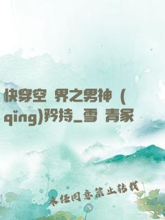 快穿空間界之男神請(qǐng)矜持