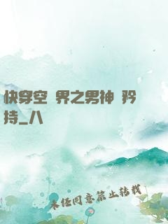 快穿空間界之男神請矜持