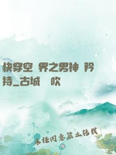 快穿空間界之男神請矜持