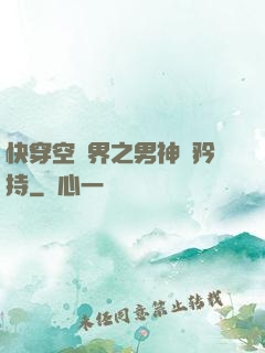 快穿空間界之男神請矜持