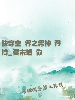 快穿空間界之男神請矜持