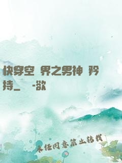 快穿空間界之男神請矜持