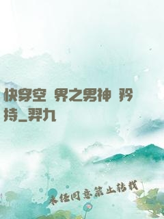 快穿空間界之男神請矜持