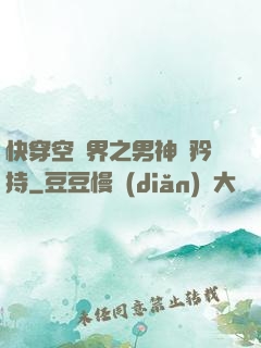 快穿空間界之男神請矜持