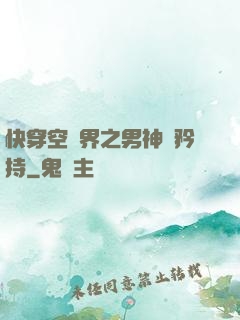 快穿空間界之男神請矜持