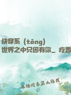 快穿系統(tǒng)世界之中只因有你