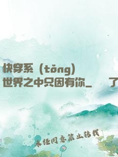 快穿系統(tǒng)世界之中只因有你