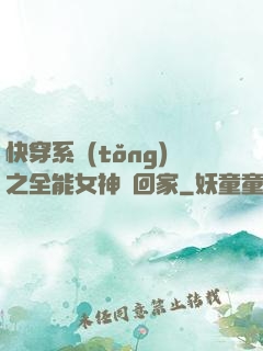 快穿系統(tǒng)之全能女神帶回家
