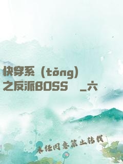 快穿系統(tǒng)之反派BOSS來襲