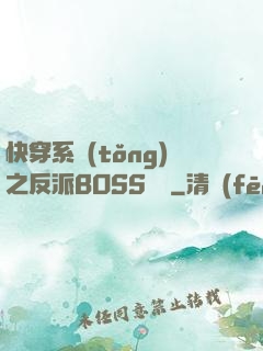 快穿系統(tǒng)之反派BOSS來襲
