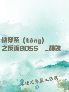 快穿系統(tǒng)之反派BOSS來襲