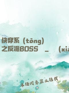 快穿系統(tǒng)之反派BOSS來襲
