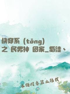 快穿系統(tǒng)之國民男神帶回家
