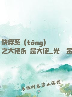 快穿系統(tǒng)之大佬永遠是大佬