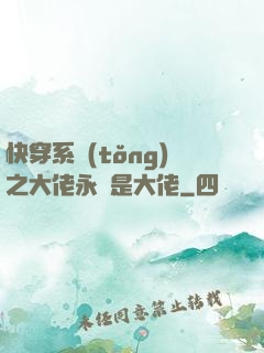 快穿系統(tǒng)之大佬永遠是大佬