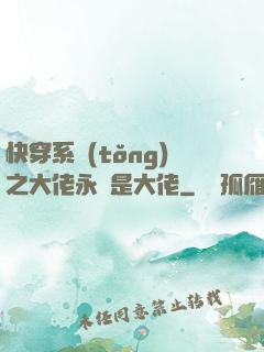 快穿系統(tǒng)之大佬永遠是大佬