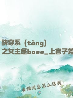 快穿系統(tǒng)之女主是boss
