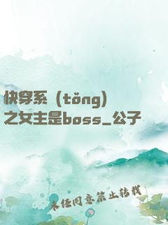 快穿系統(tǒng)之女主是boss