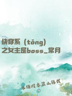 快穿系統(tǒng)之女主是boss