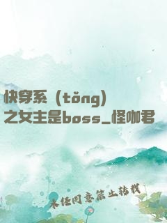 快穿系統(tǒng)之女主是boss