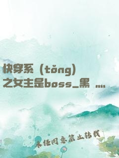 快穿系統(tǒng)之女主是boss