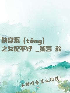 快穿系統(tǒng)之女配不好當