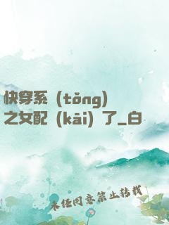 快穿系統(tǒng)之女配開(kāi)掛了