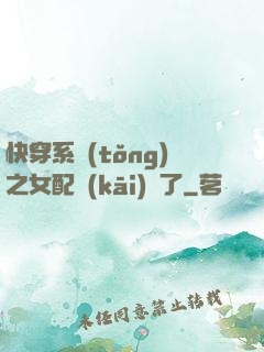 快穿系統(tǒng)之女配開(kāi)掛了