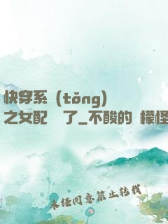 快穿系統(tǒng)之女配開掛了