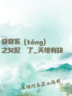 快穿系統(tǒng)之女配開掛了